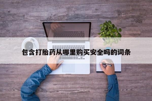 附近打胎药私人店有吗包含打胎药从哪里购买安全吗的词条