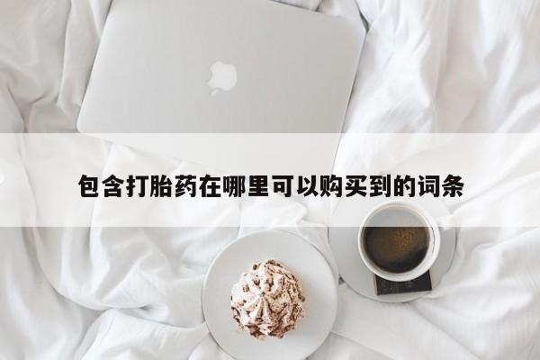 附近打胎药私人店有吗包含打胎药在哪里可以购买到的词条
