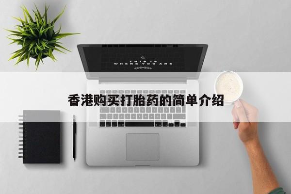 附近打胎药私人店有吗香港购买打胎药的简单介绍