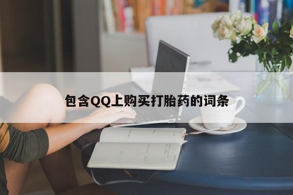 附近打胎药私人店有吗包含QQ上购买打胎药的词条