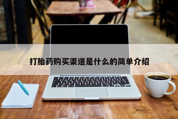 附近打胎药私人店有吗打胎药购买渠道是什么的简单介绍
