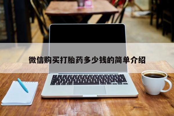 附近打胎药私人店有吗微信购买打胎药多少钱的简单介绍