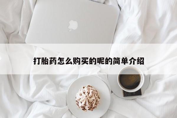 附近打胎药私人店有吗打胎药怎么购买的呢的简单介绍