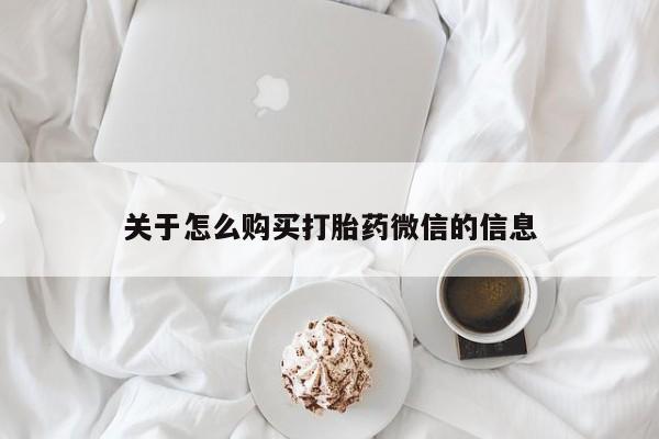 附近打胎药私人店有吗关于怎么购买打胎药微信的信息