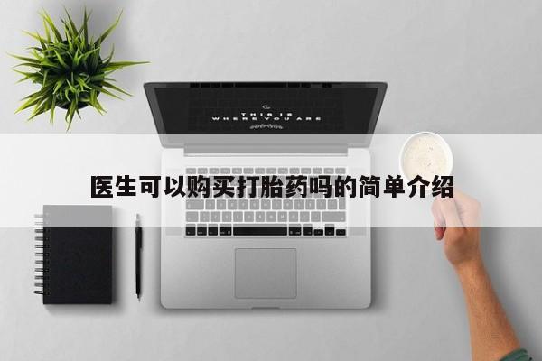 附近打胎药私人店有吗医生可以购买打胎药吗的简单介绍