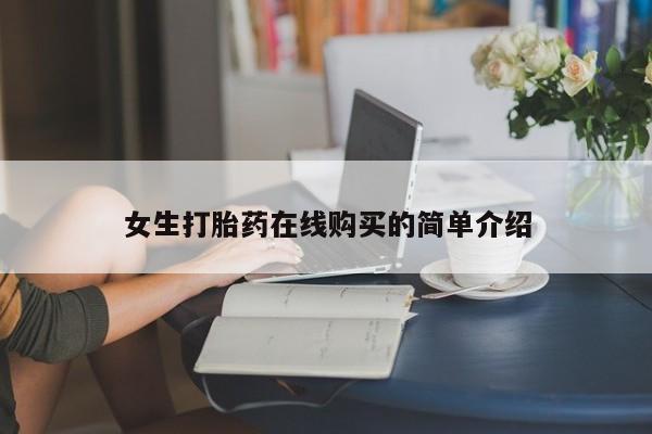 附近打胎药私人店有吗女生打胎药在线购买的简单介绍