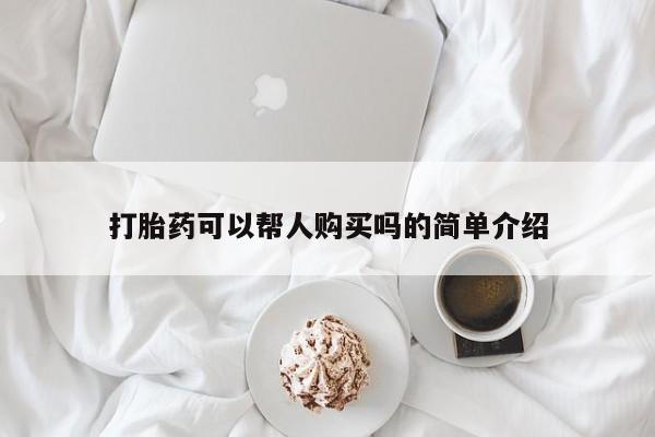 附近打胎药私人店有吗打胎药可以帮人购买吗的简单介绍