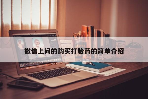附近打胎药私人店有吗微信上问的购买打胎药的简单介绍