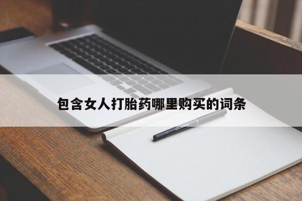 附近打胎药私人店有吗包含女人打胎药哪里购买的词条