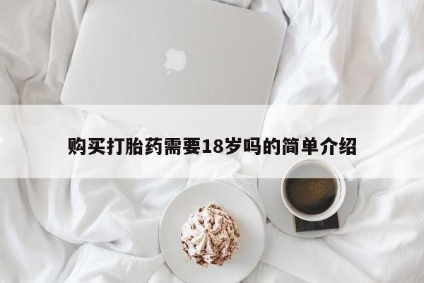 附近打胎药私人店有吗购买打胎药需要18岁吗的简单介绍
