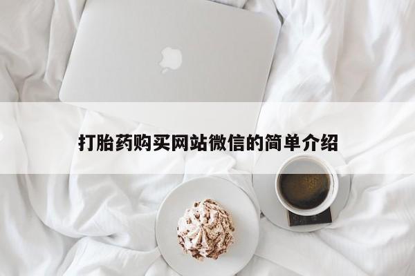 附近打胎药私人店有吗打胎药购买网站微信的简单介绍