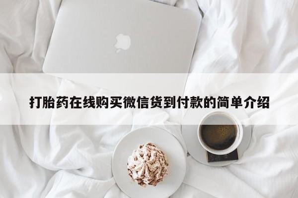 附近打胎药私人店有吗打胎药在线购买微信货到付款的简单介绍